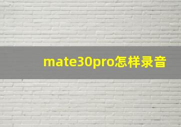 mate30pro怎样录音