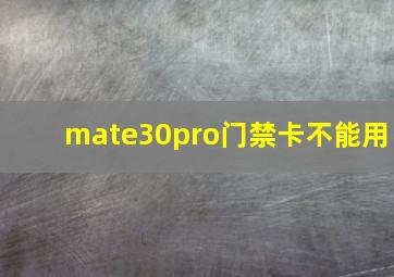 mate30pro门禁卡不能用