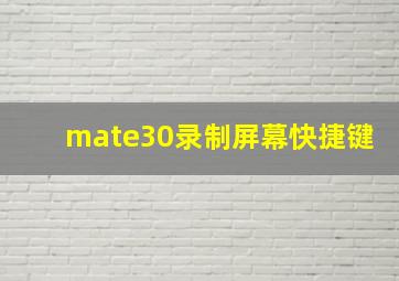 mate30录制屏幕快捷键