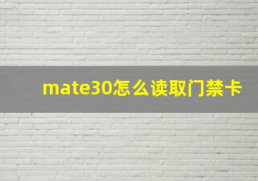 mate30怎么读取门禁卡