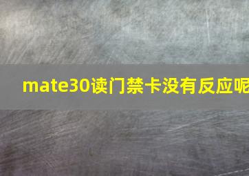 mate30读门禁卡没有反应呢