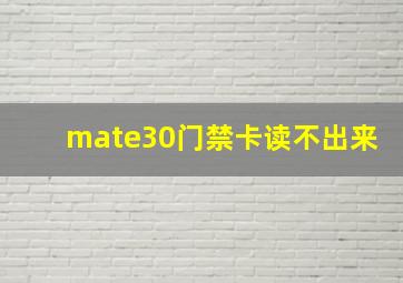 mate30门禁卡读不出来