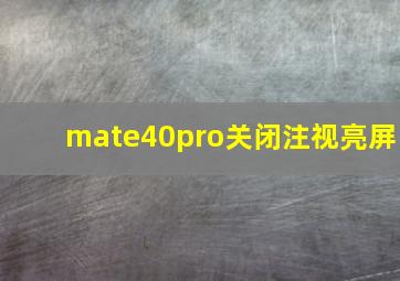 mate40pro关闭注视亮屏