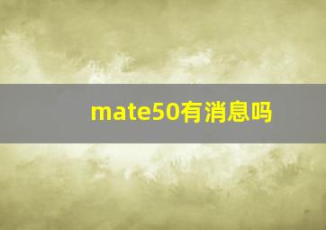 mate50有消息吗