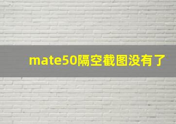 mate50隔空截图没有了