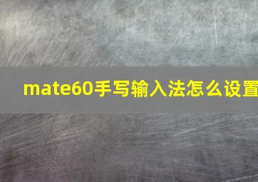 mate60手写输入法怎么设置