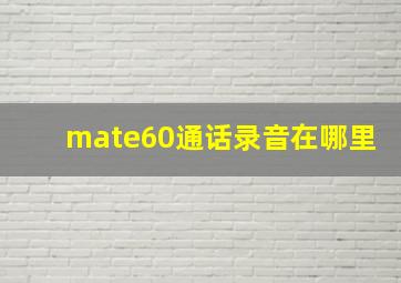 mate60通话录音在哪里