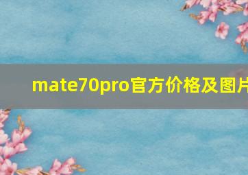 mate70pro官方价格及图片