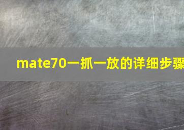 mate70一抓一放的详细步骤