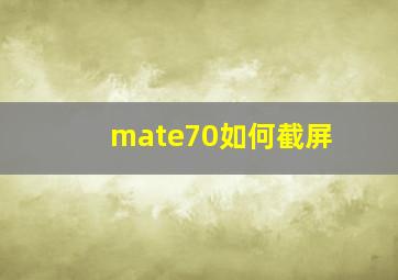 mate70如何截屏