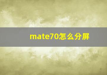 mate70怎么分屏