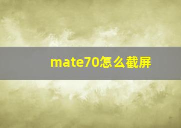 mate70怎么截屏