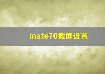 mate70截屏设置