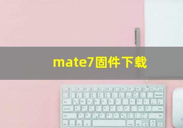 mate7固件下载