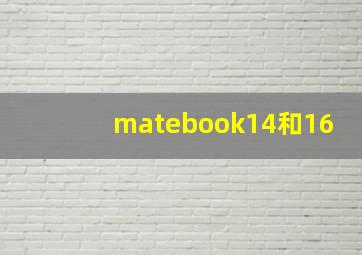 matebook14和16