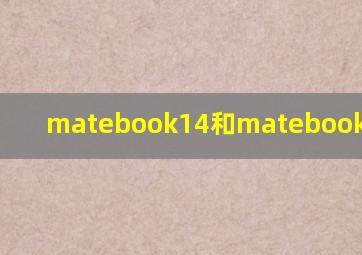 matebook14和matebook14s尺寸