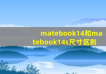 matebook14和matebook14s尺寸区别