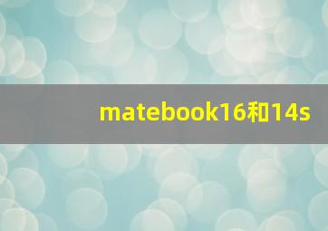 matebook16和14s