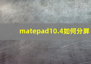 matepad10.4如何分屏