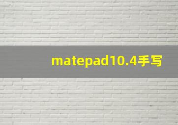 matepad10.4手写