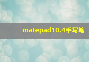 matepad10.4手写笔