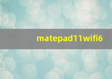 matepad11wifi6