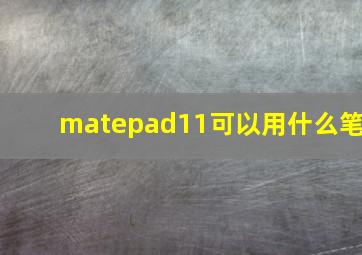 matepad11可以用什么笔