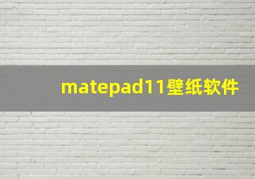 matepad11壁纸软件