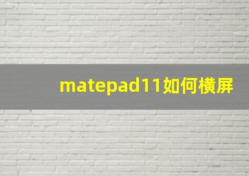 matepad11如何横屏