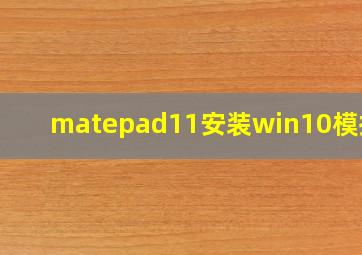 matepad11安装win10模拟器