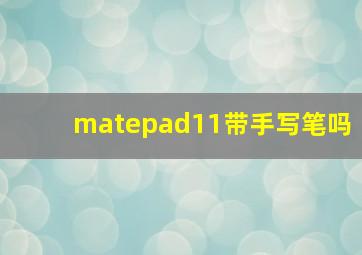 matepad11带手写笔吗