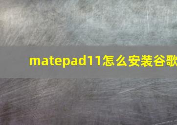 matepad11怎么安装谷歌