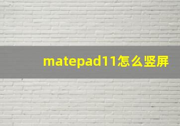 matepad11怎么竖屏