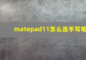 matepad11怎么连手写笔