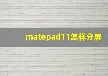 matepad11怎样分屏