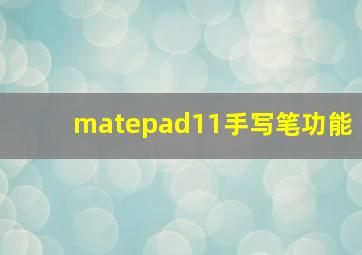 matepad11手写笔功能