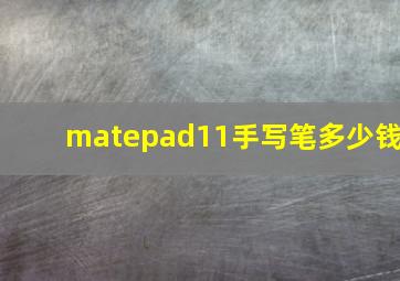 matepad11手写笔多少钱