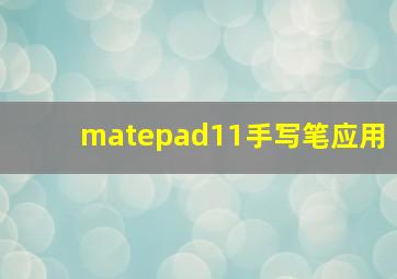 matepad11手写笔应用