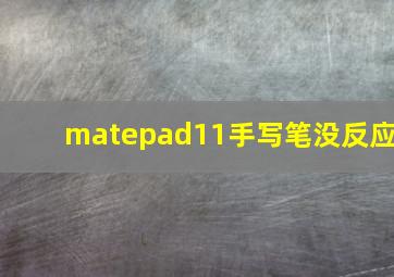 matepad11手写笔没反应