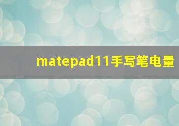 matepad11手写笔电量