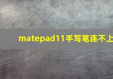 matepad11手写笔连不上