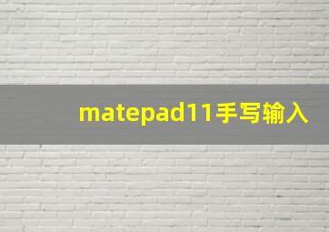 matepad11手写输入