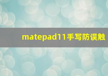 matepad11手写防误触