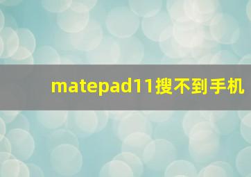 matepad11搜不到手机