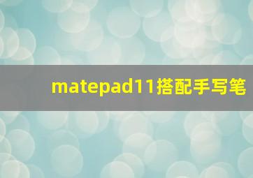 matepad11搭配手写笔