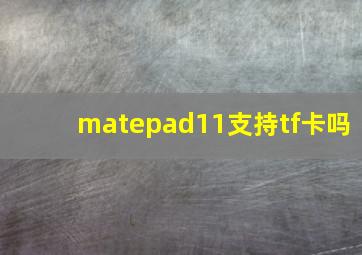 matepad11支持tf卡吗