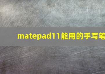 matepad11能用的手写笔