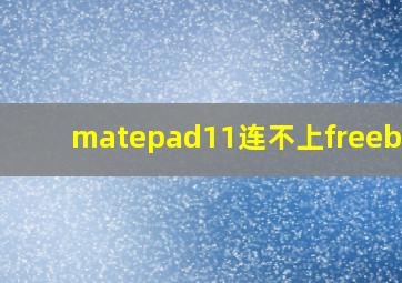 matepad11连不上freebuds