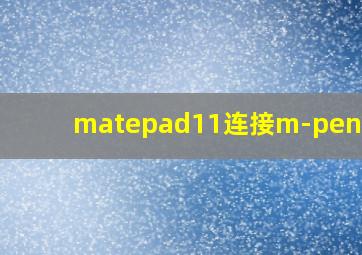 matepad11连接m-pencil2