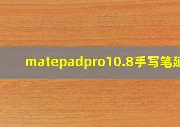 matepadpro10.8手写笔延迟